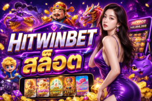 HITWINBET สล็อต เว็บสายปั่นมาแรง เล่นมันส์ โบนัสแน่น แตกง่ายทุกเวลา
